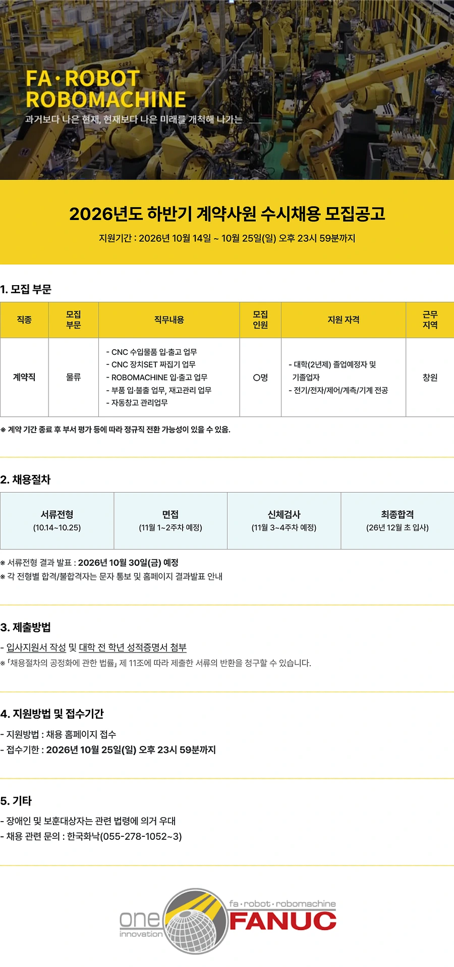 한국화낙 2026년 하반기 계약사원 수시채용 채용공고