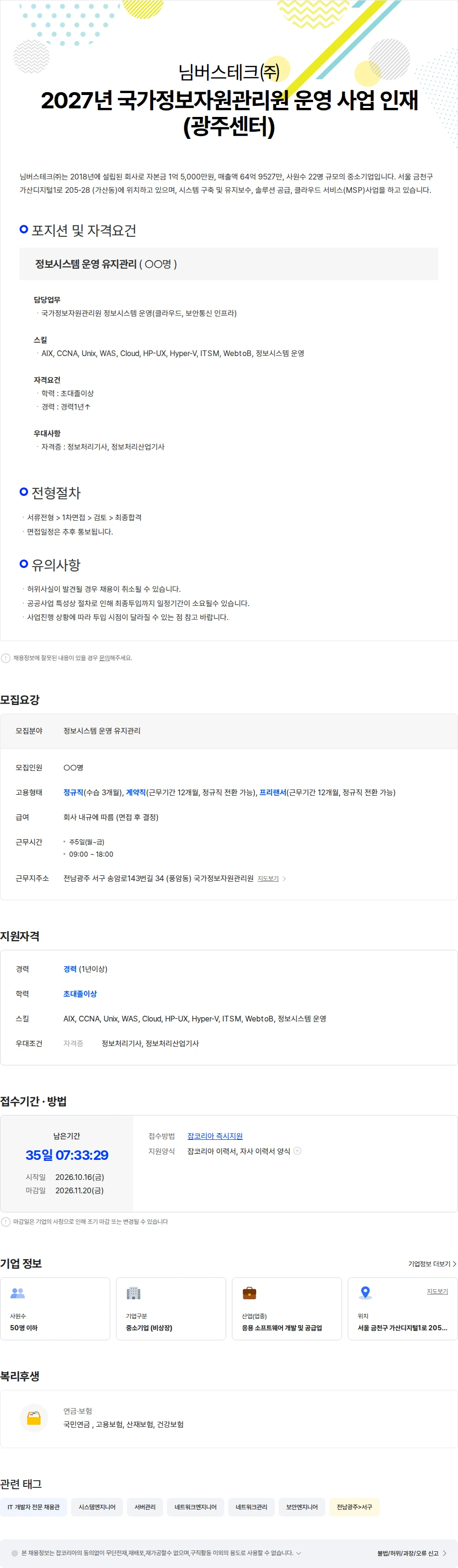 님버스테크 2027년 국가정보자원관리원 운영 사업 인재(광주센터) 채용공고