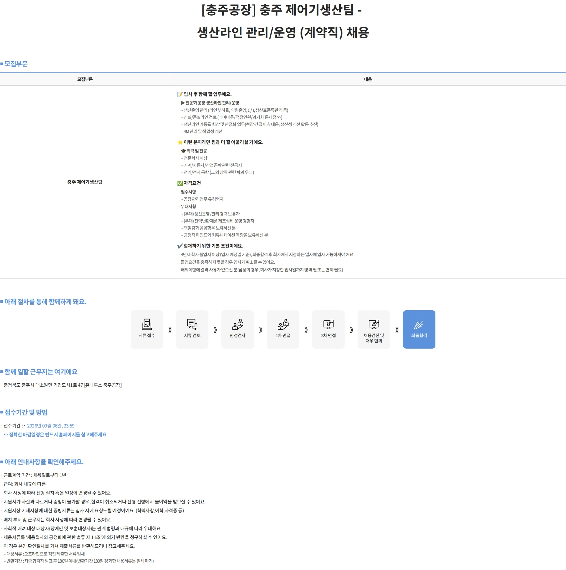 유니투스 [충주공장] 충주 제어기생산팀 - 생산라인 관리/운영 (계약직) 채용 채용공고