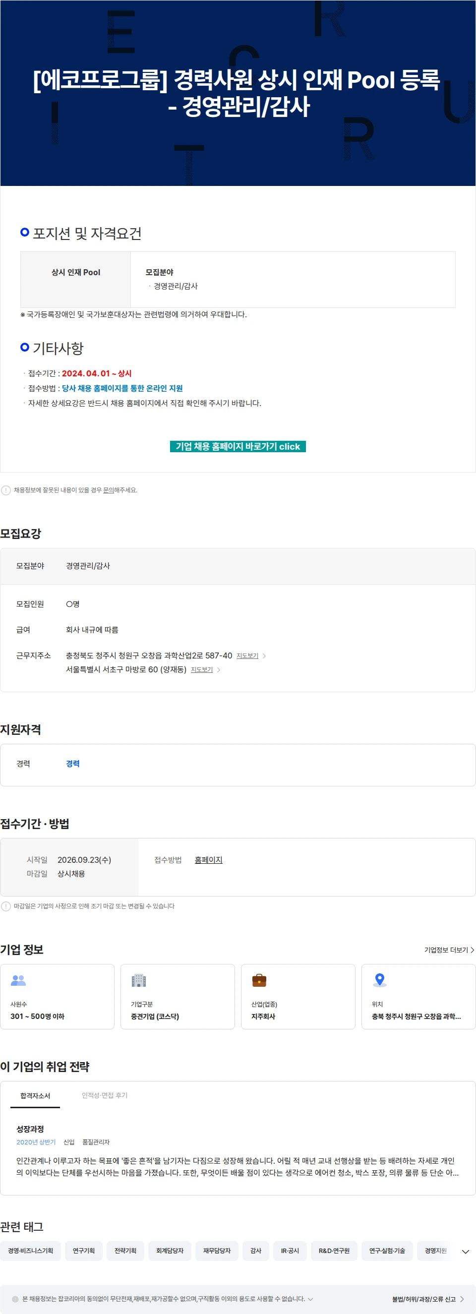 에코프로 [에코프로그룹] 경력사원 상시 인재 Pool 등록 - 경영관리/감사 채용공고