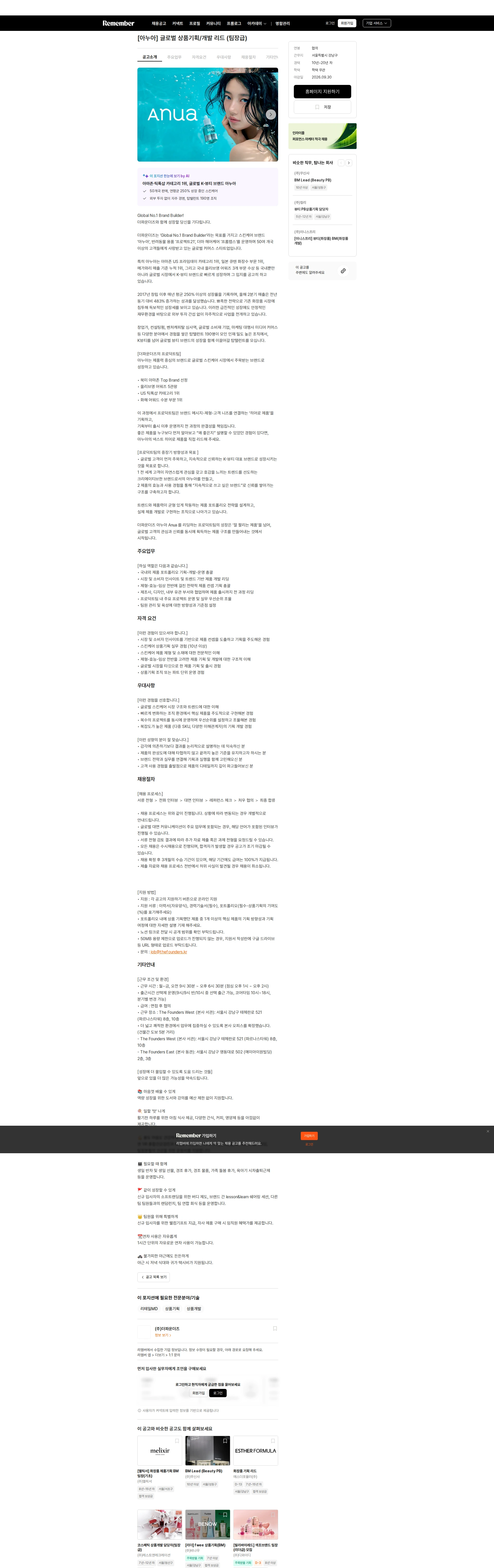 더파운더즈 [아누아] 글로벌 상품기획/개발 리드 (팀장급) 채용공고