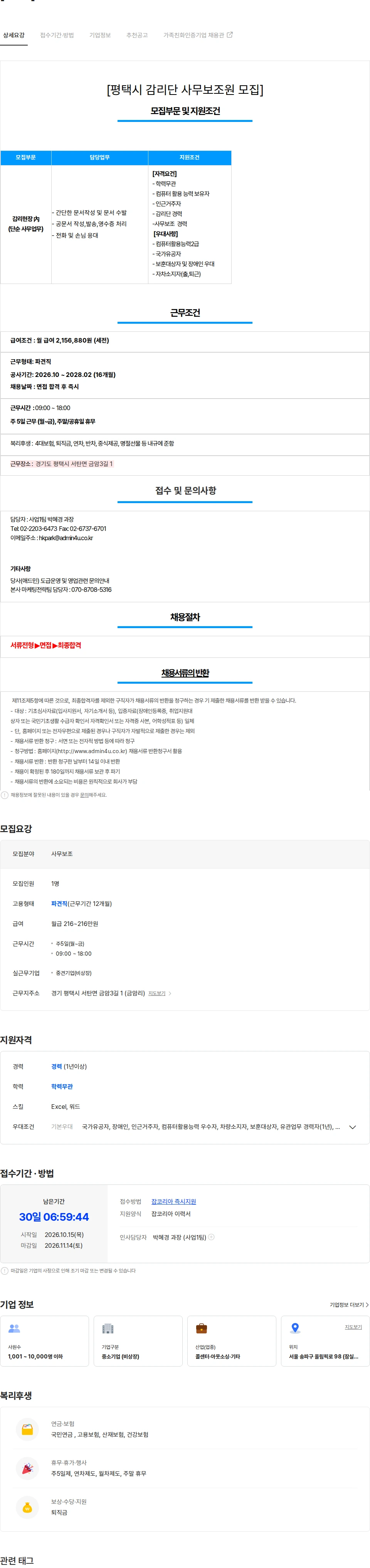 애드민 [평택시] 감리단 사무보조사원 모집 채용공고