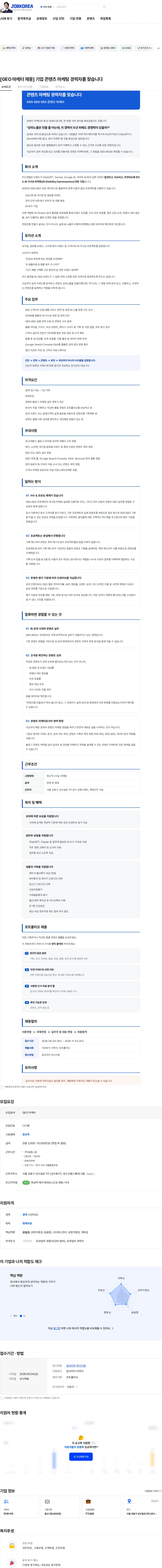 리드젠랩 [GEO 마케터 채용] 기업 콘텐츠 마케팅 경력자를 찾습니다 채용공고