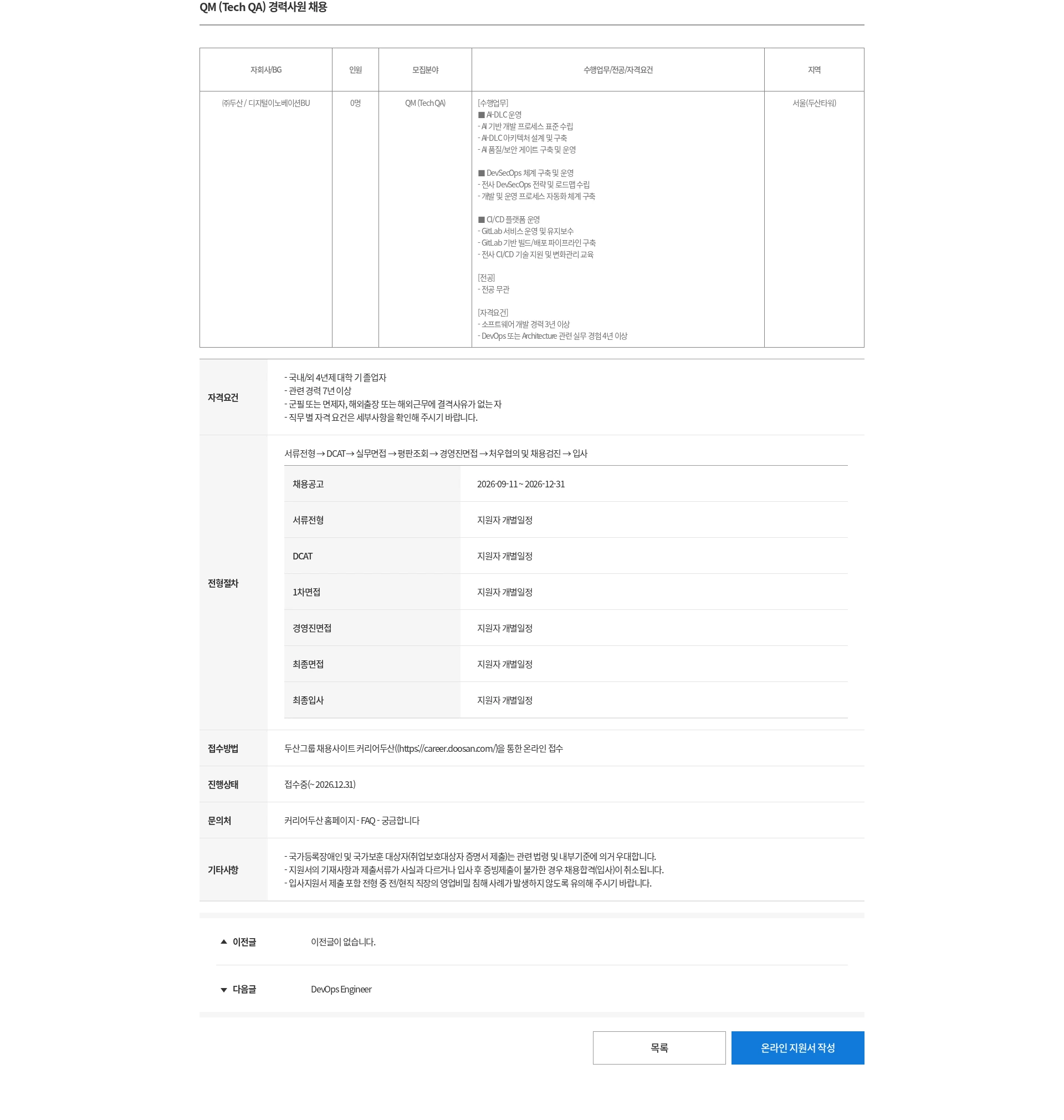 두산 QM (Tech QA) 경력사원 채용 채용공고