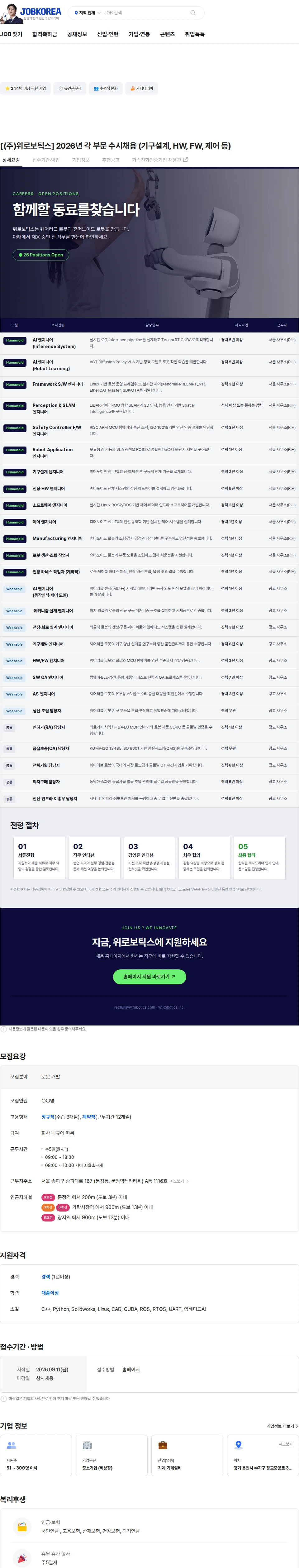 위로보틱스 [(주)위로보틱스] 2026년 각 부문 수시채용 (기구설계, HW, FW, 제어 등) 채용공고