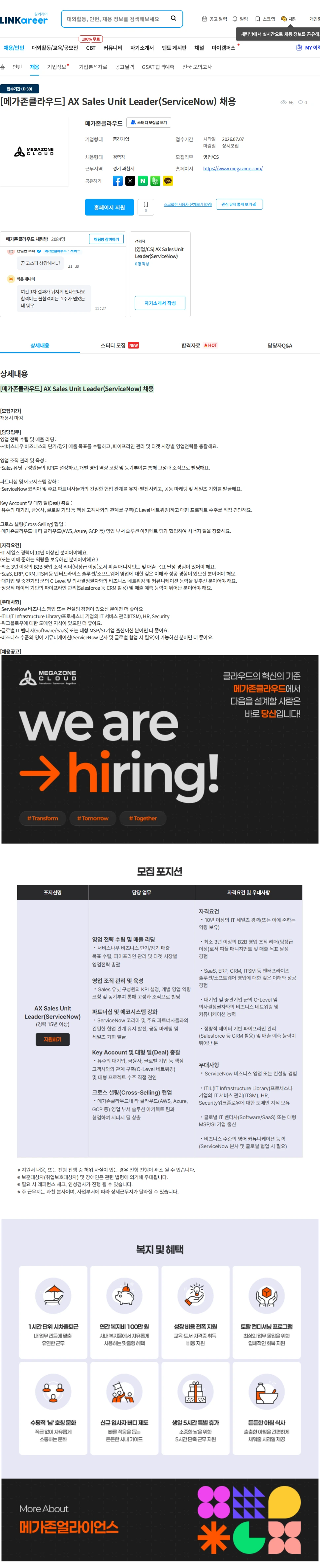 메가존클라우드 [메가존클라우드] AX Sales Unit Leader(ServiceNow) 채용 채용공고