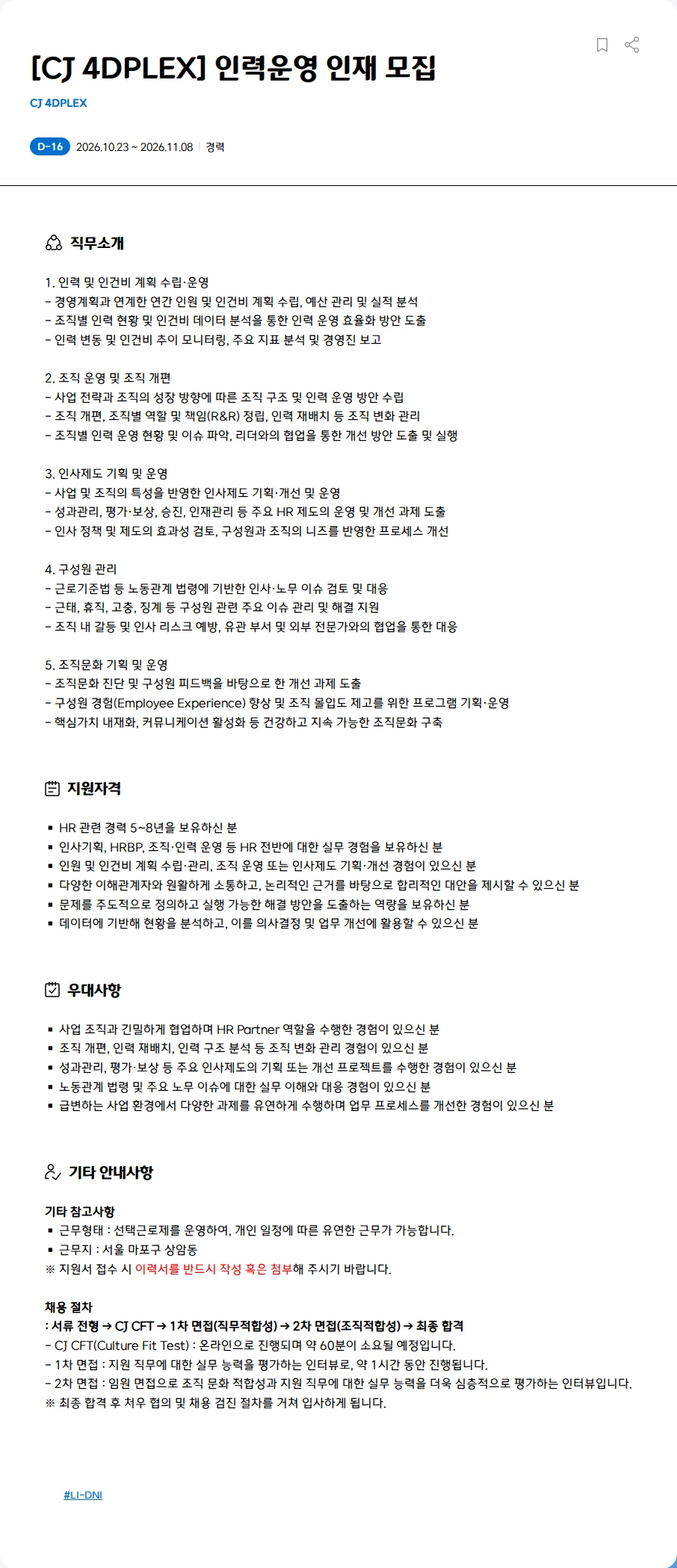 CJ포디플렉스 [CJ 4DPLEX] 인력운영 인재 모집 채용공고