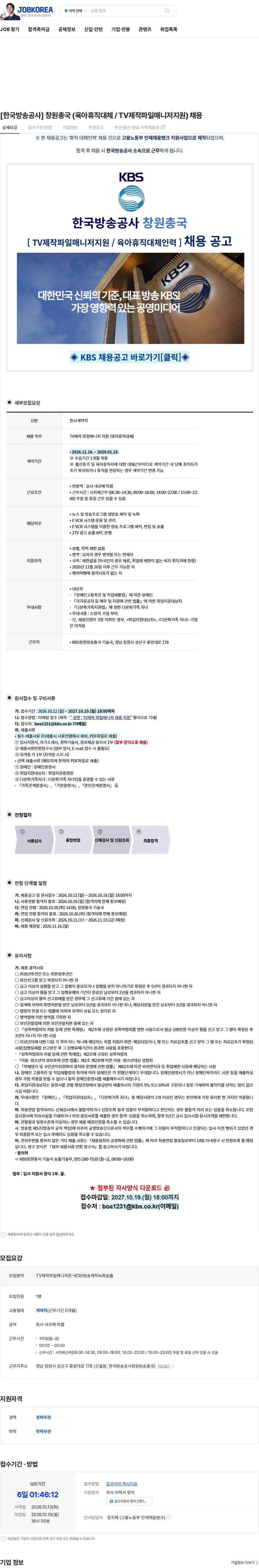 kbs [한국방송공사] 창원총국 (육아휴직대체 / TV제작파일매니저지원) 채용 채용공고
