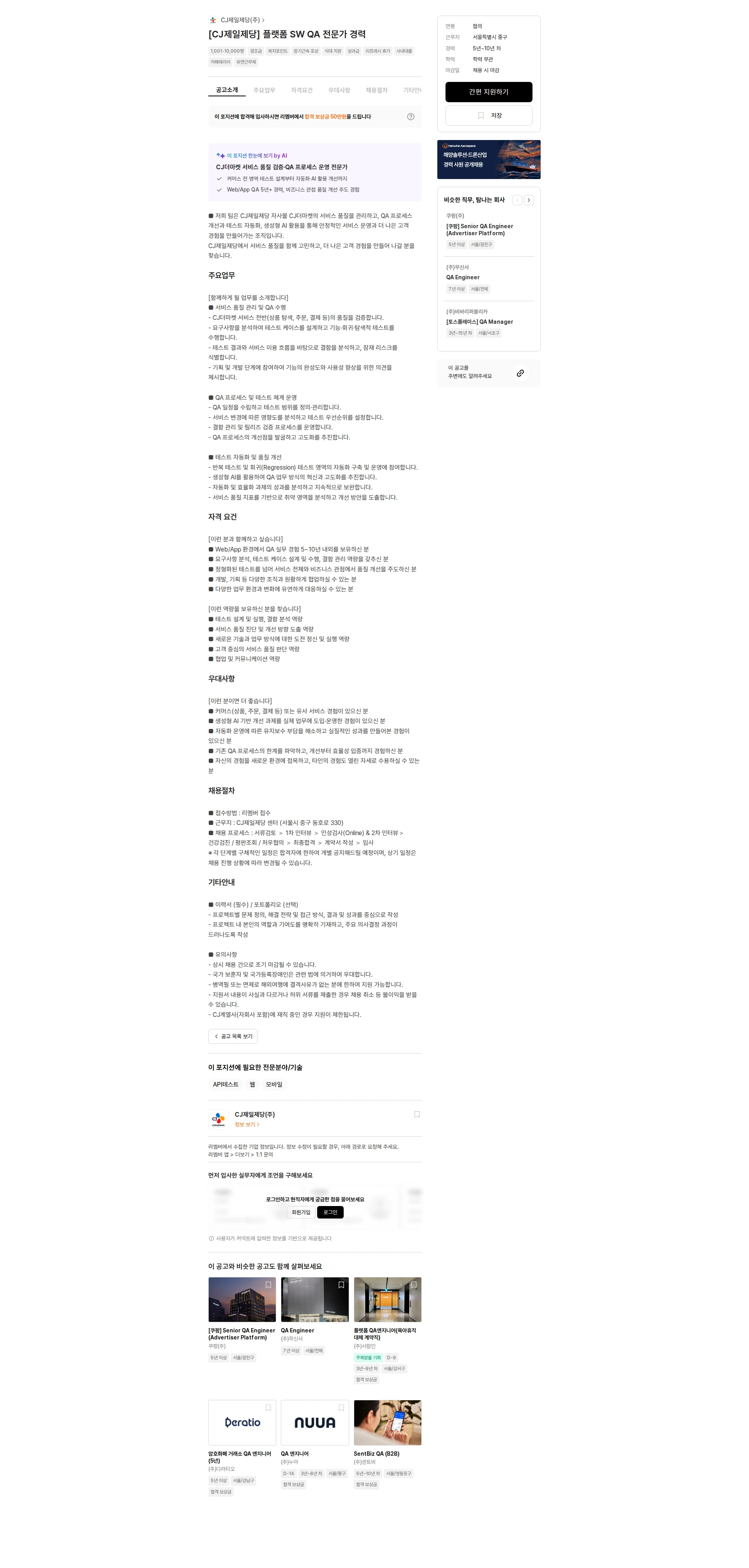 cj제일제당 [CJ제일제당] 플랫폼 SW QA 전문가 경력 채용공고