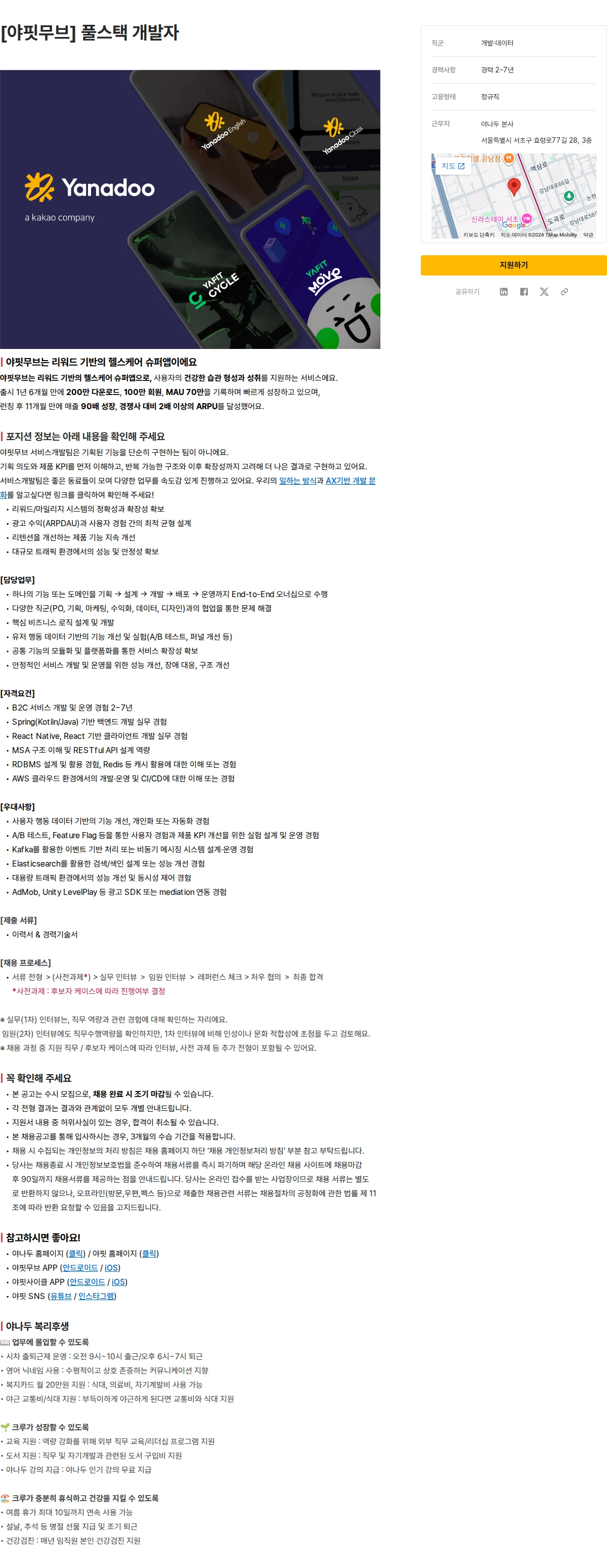 야나두 [야핏무브] 풀스택 개발자 채용공고
