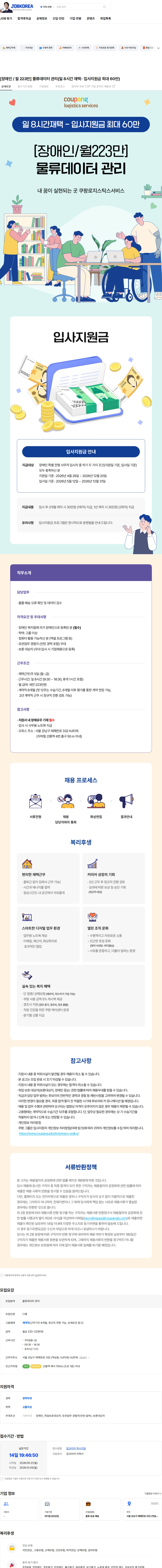 쿠팡로지스틱스서비스 [장애인 / 월 223만] 물류데이터 관리(일 8시간 재택- 입사지원금 최대 60만) 채용공고