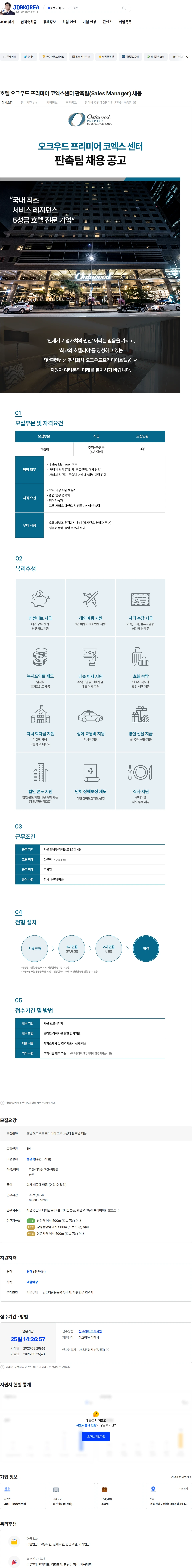 한무컨벤션 호텔 오크우드 프리미어 코엑스센터 판촉팀(Sales Manager) 채용 채용공고
