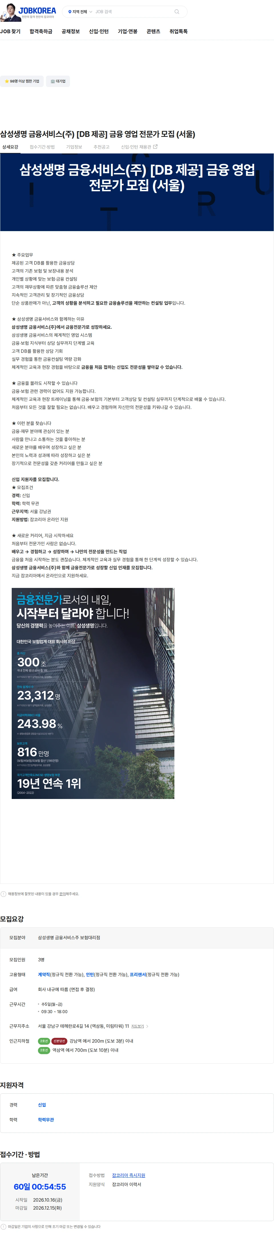 삼성생명금융서비스 삼성생명 금융서비스(주) [DB 제공] 금융 영업 전문가 모집 (서울) 채용공고