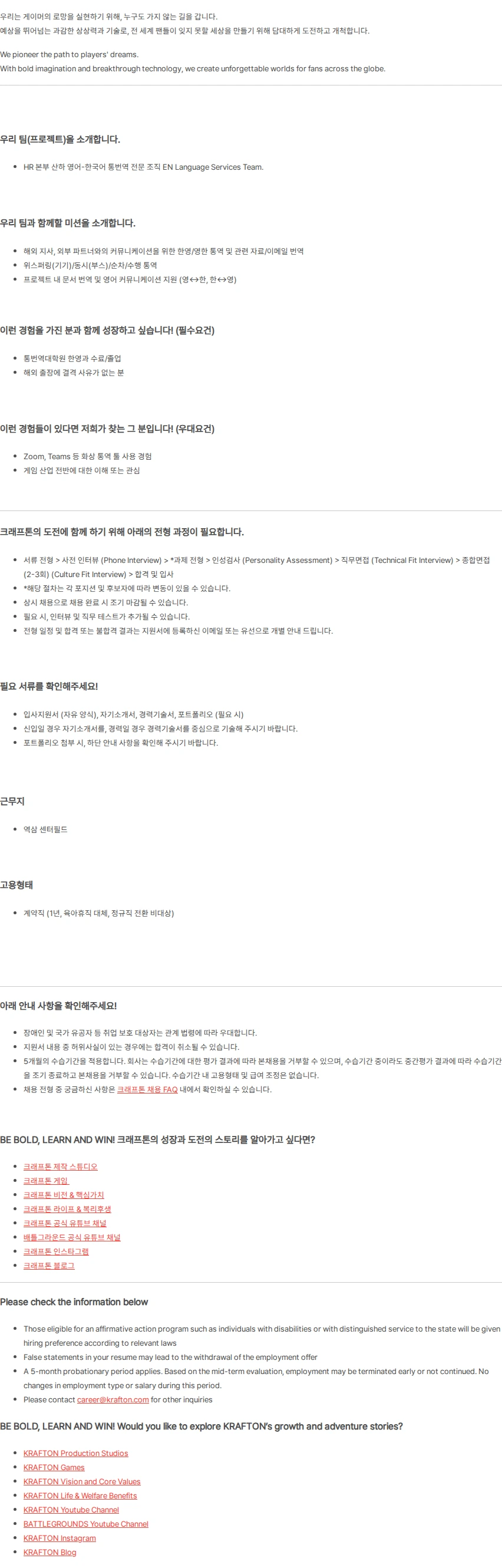 크래프톤 [HR Div.] 영어 동시통역사 (5년 이상 / 계약직) 채용공고