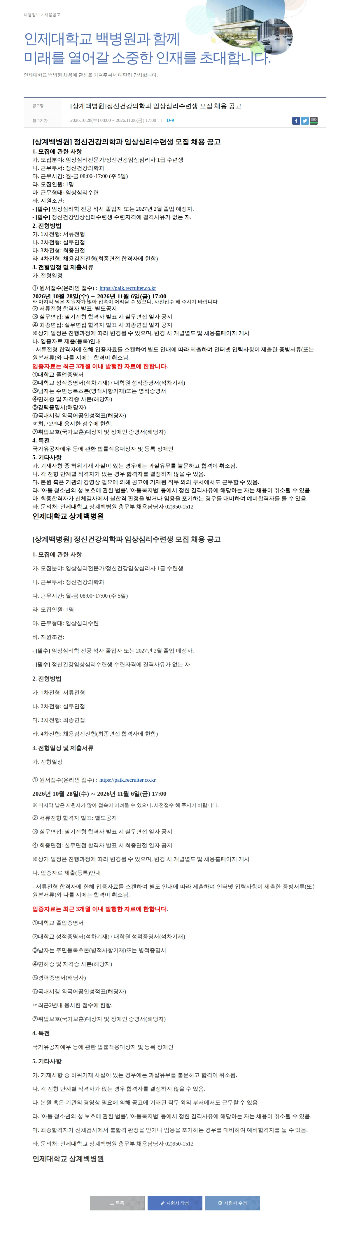 일산백병원 [상계백병원]정신건강의학과 임상심리수련생 모집 채용 공고 채용공고