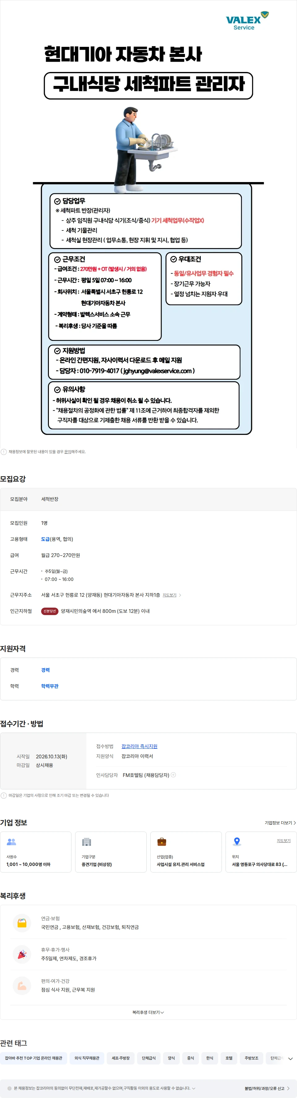 발렉스서비스 [270만/양재/현대차 본사] 직원식당 세척반장 채용(평일/주 5일) 채용공고