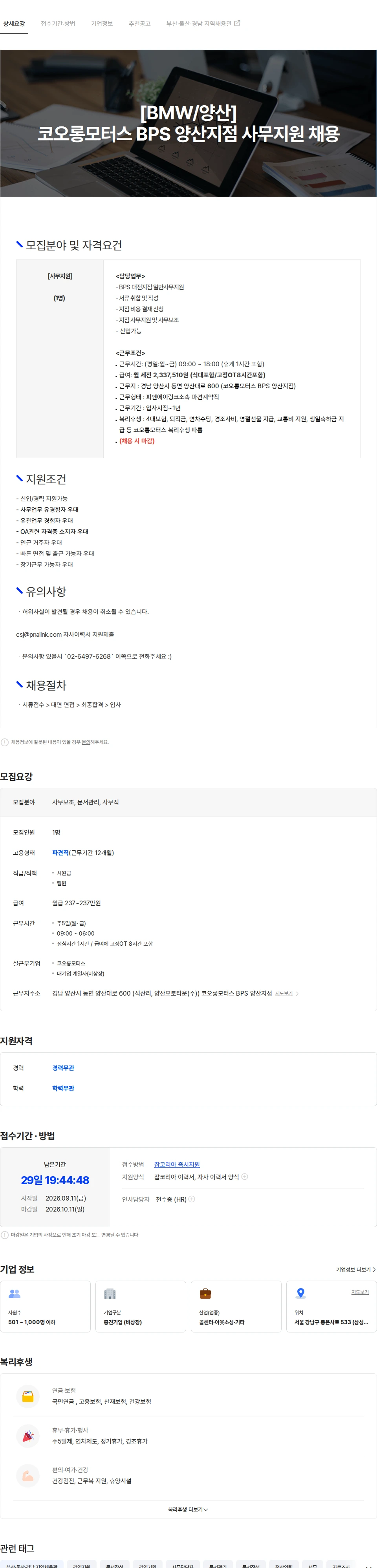 코오롱모터스 [사무직/BMW/양산] BMW 코오롱모터스 BPS 양산지점 사무직 채용 안내 채용공고