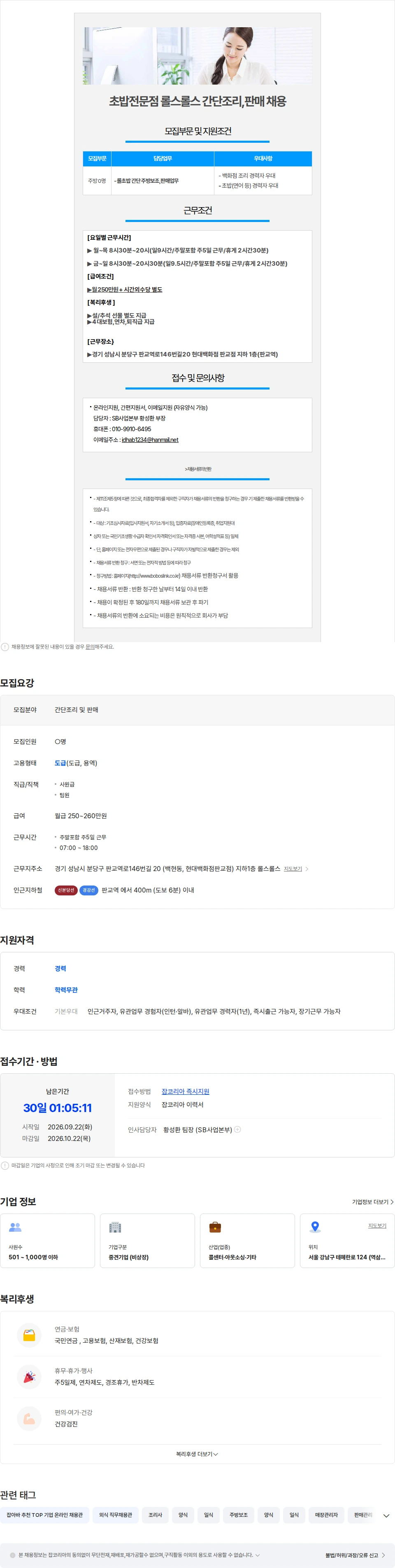 보보스링크 (판교역/월250만/주5일)현대백화점 판교점 간단조리 및 판매직 채용 채용공고
