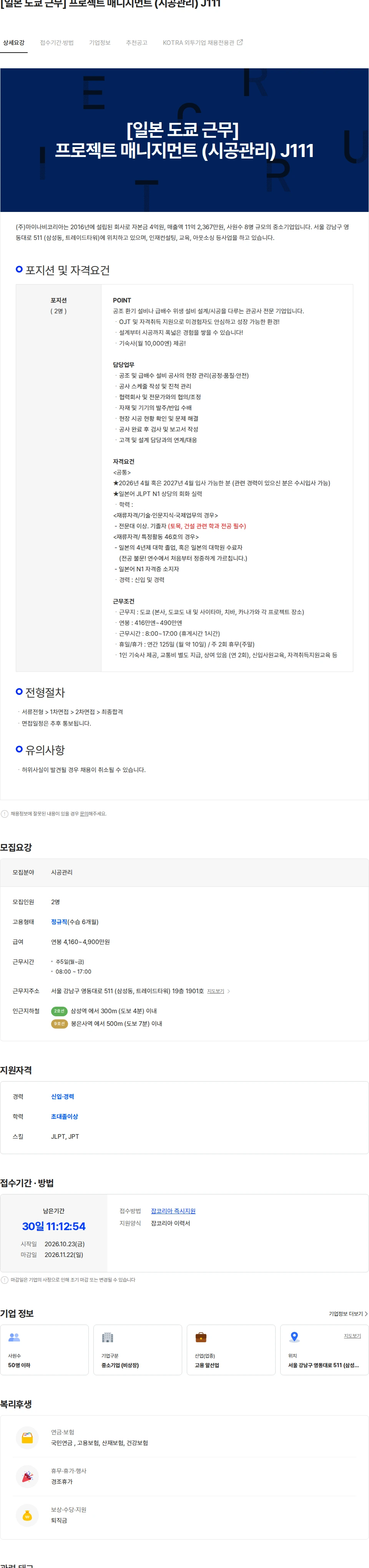 마이나비코리아 [일본 도쿄 근무] 프로젝트 매니지먼트 (시공관리) J111 채용공고