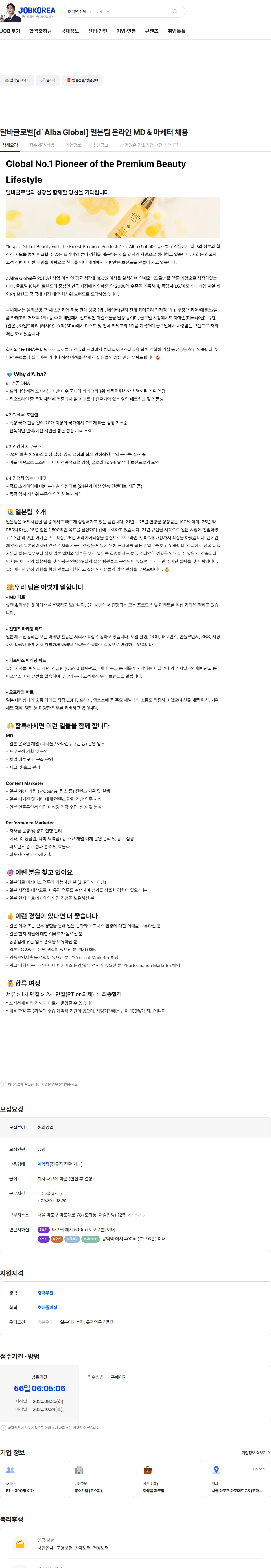 달바글로벌 달바글로벌[d`Alba Global] 일본팀 온라인 MD & 마케터 채용 채용공고