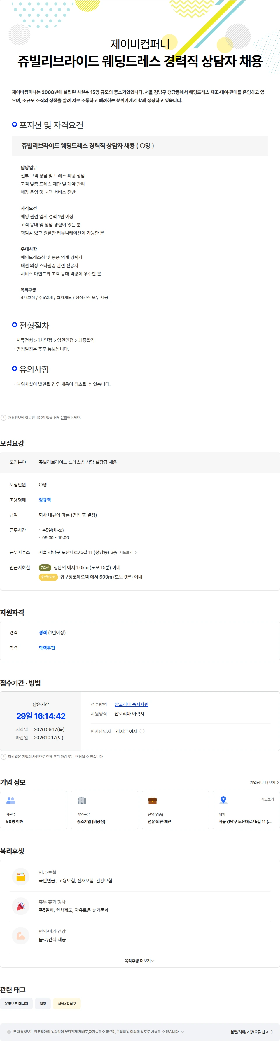 제이비컴퍼니 쥬빌리브라이드 웨딩드레스 경력상담자 채용(실장급) 채용공고