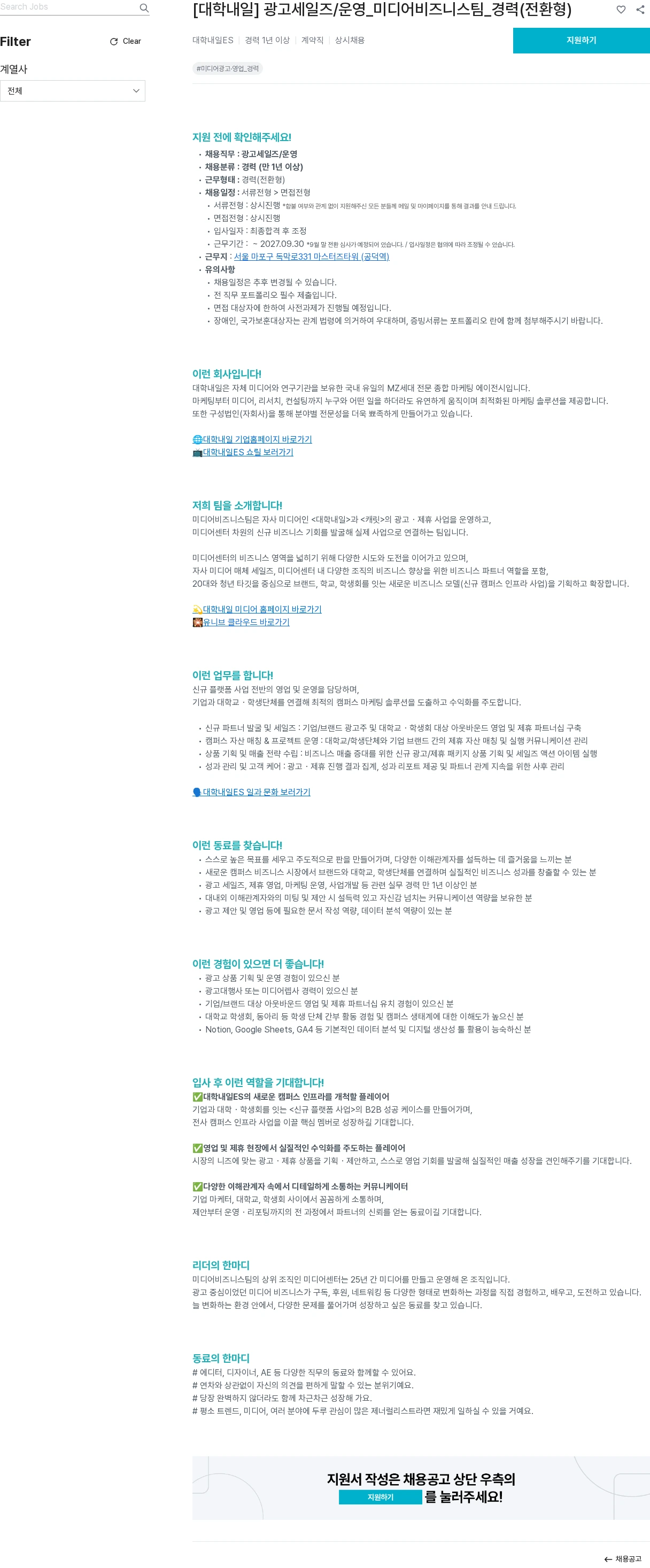 대학내일 [대학내일] 광고세일즈/운영_미디어비즈니스팀_경력(전환형) 채용공고