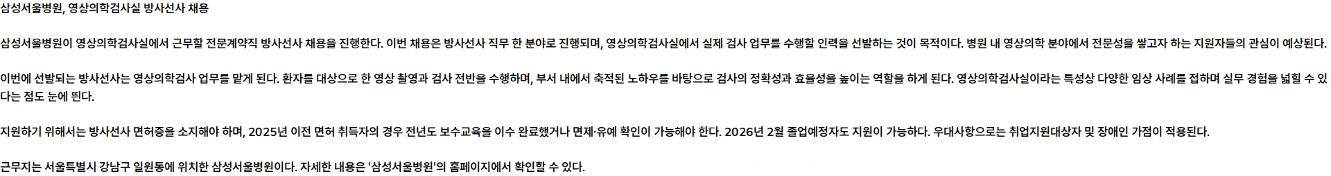 삼성서울병원 영상의학검사실 계약직 방사선사 채용 채용공고