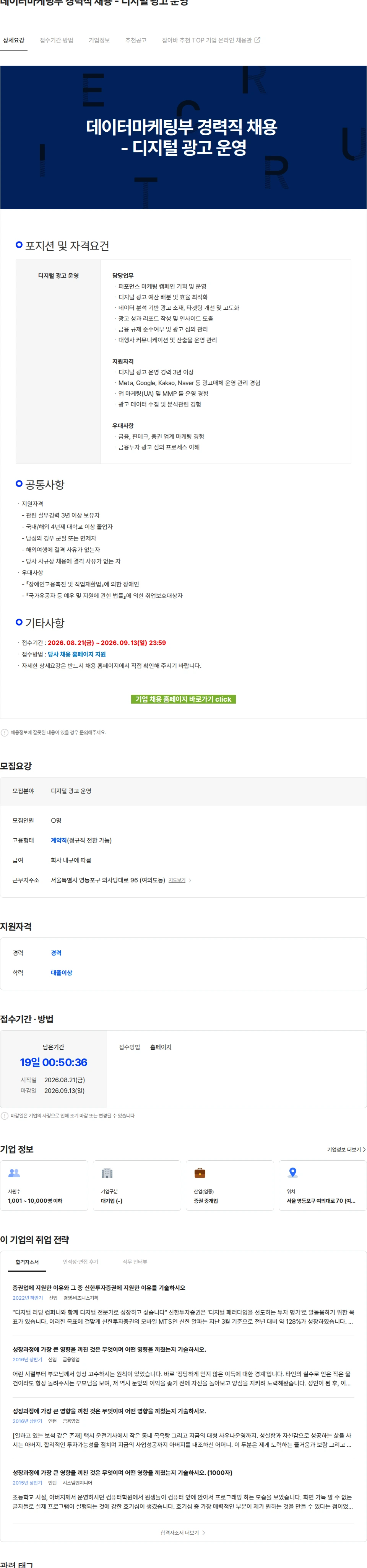 신한투자증권 데이터마케팅부 경력직 채용 - 디지털 광고 운영 채용공고