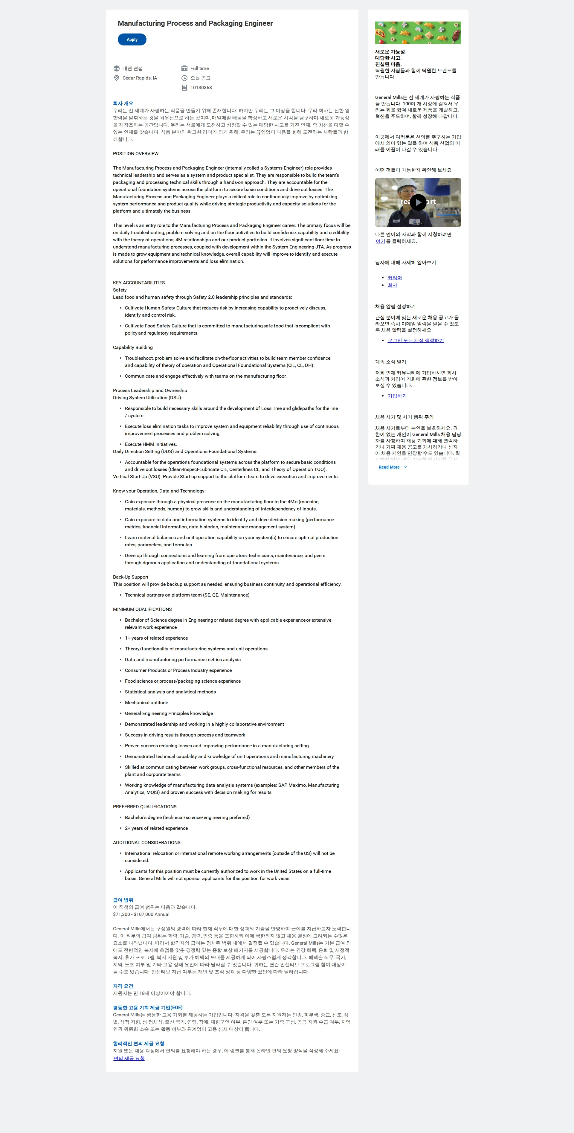 General Mills Manufacturing Process and Packaging Engineer 채용공고
