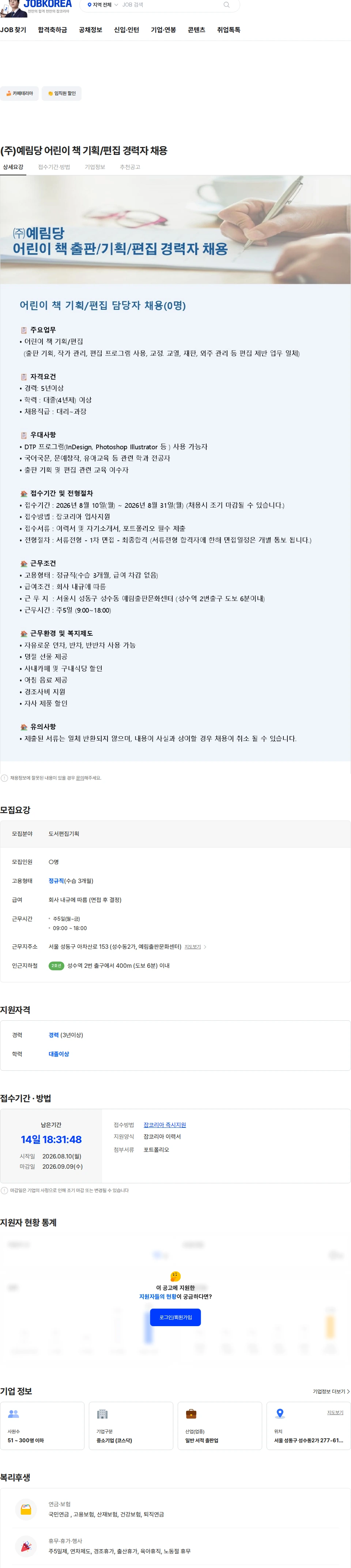 예림당 (주)예림당 어린이 책 기획/편집 경력자 채용 채용공고