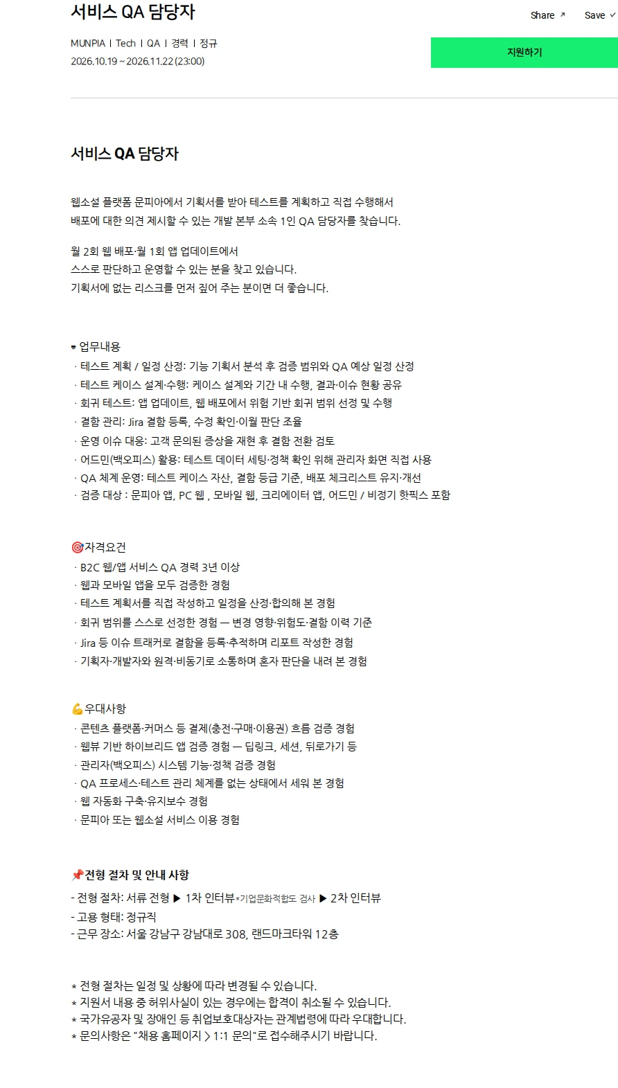 문피아 서비스 QA 담당자 채용공고