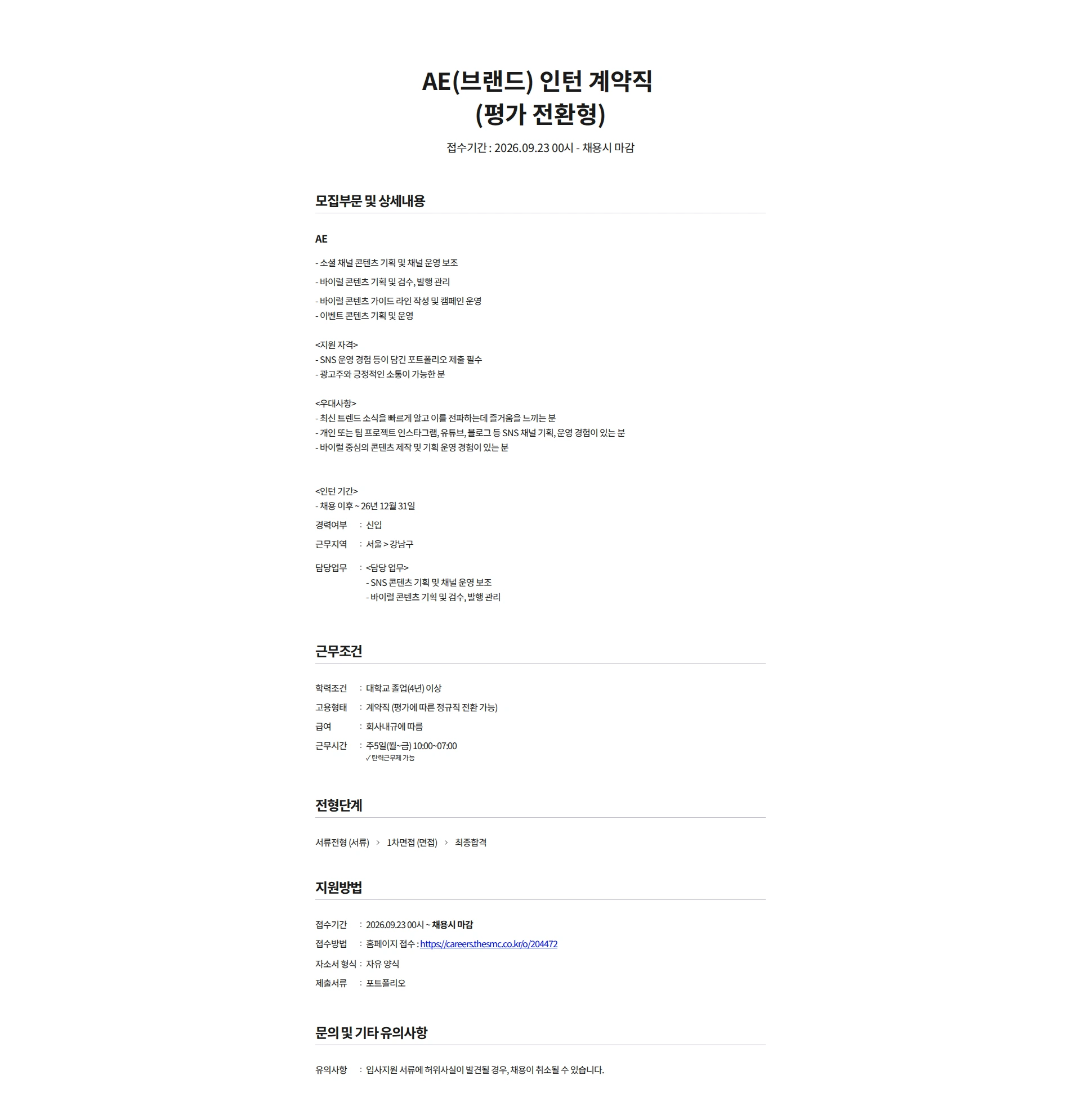 더에스엠씨 AE(브랜드) 인턴 계약직 (평가 전환형) 채용공고
