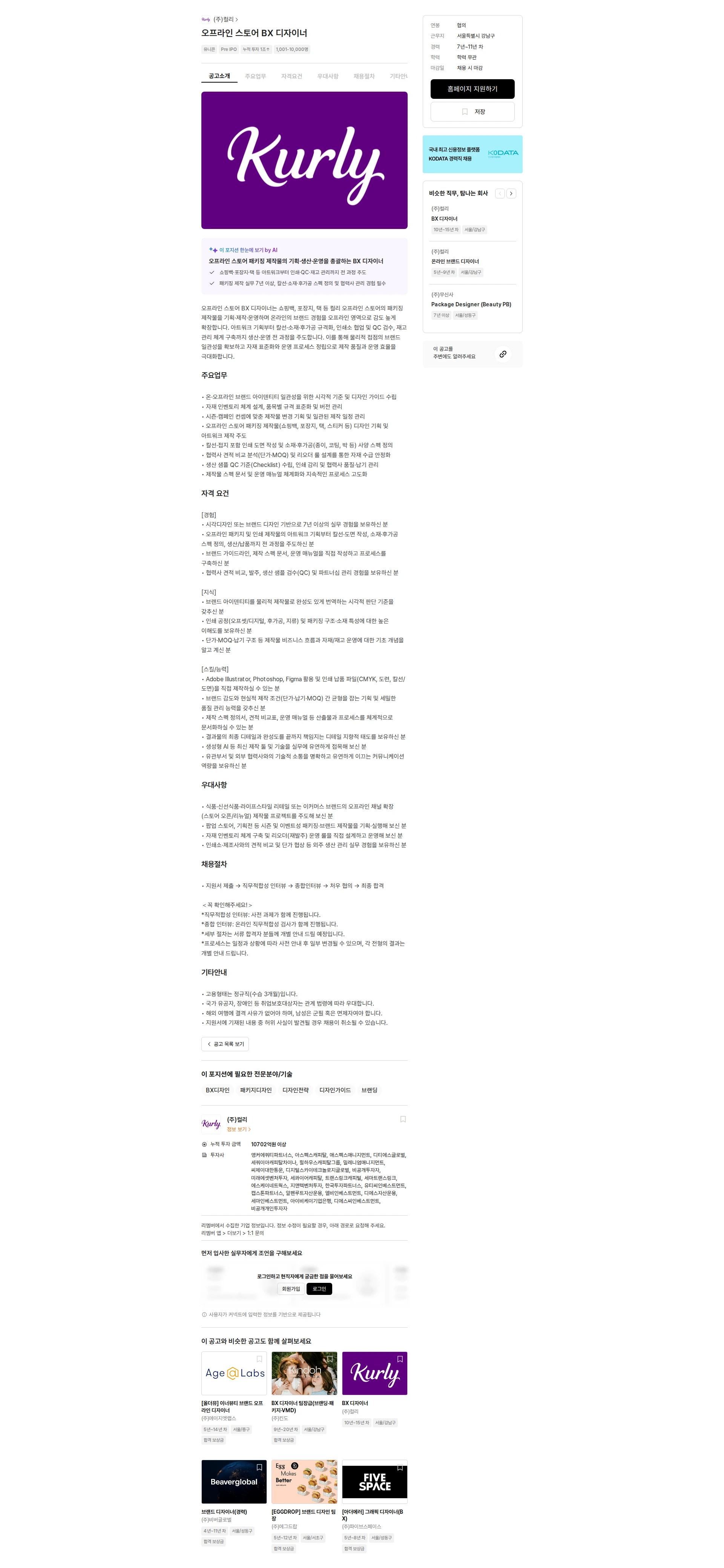 컬리 오프라인 스토어 BX 디자이너 채용공고