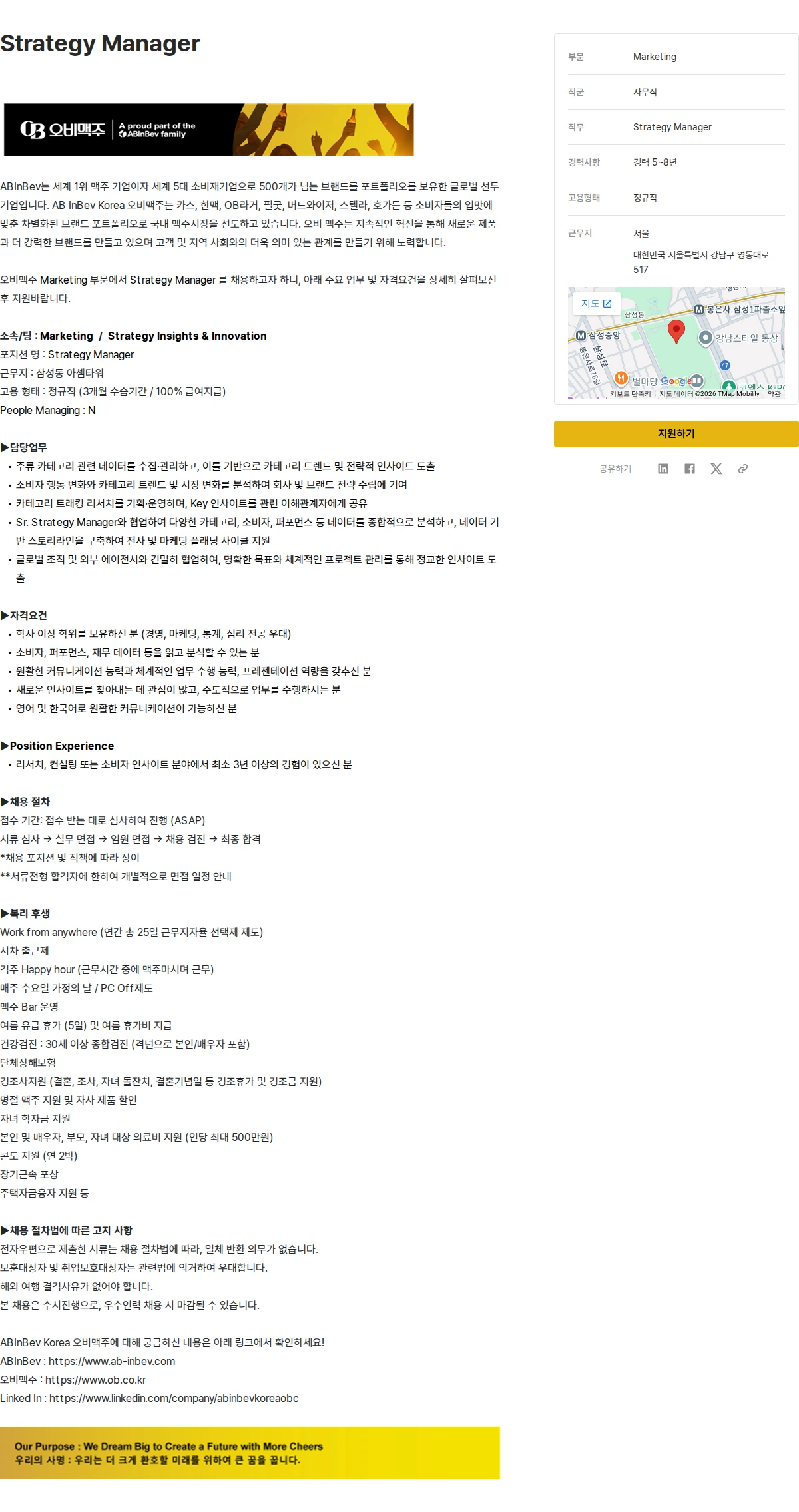 오비맥주 Strategy Manager 채용공고