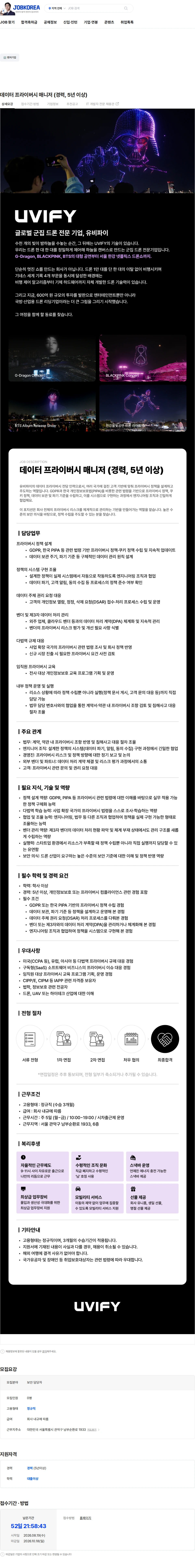 유비파이 데이터 프라이버시 매니저 (경력, 5년 이상) 채용공고