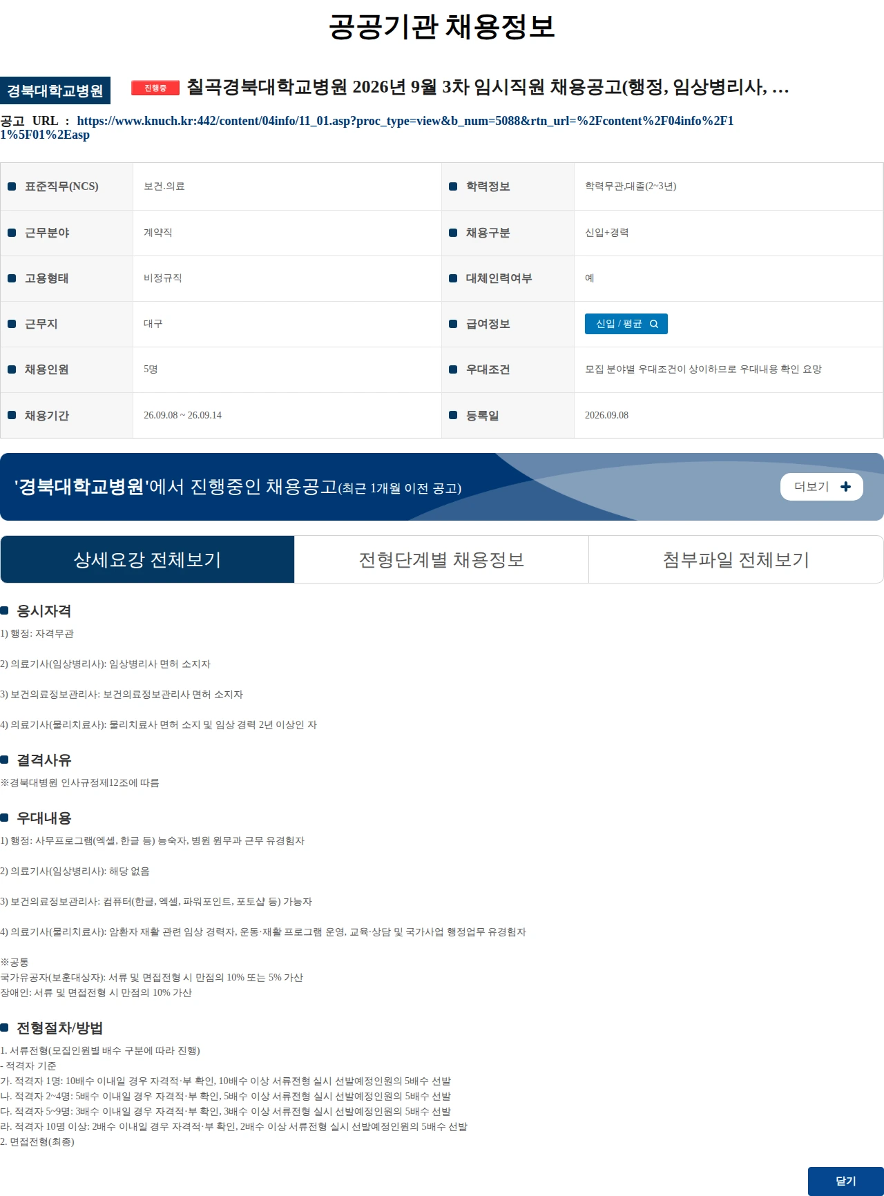 경북대학교병원 칠곡경북대학교병원 2026년 9월 3차 임시직원 채용공고(행정, 임상병리사, 보건의료정보관리사, 물리치료사) 채용공고