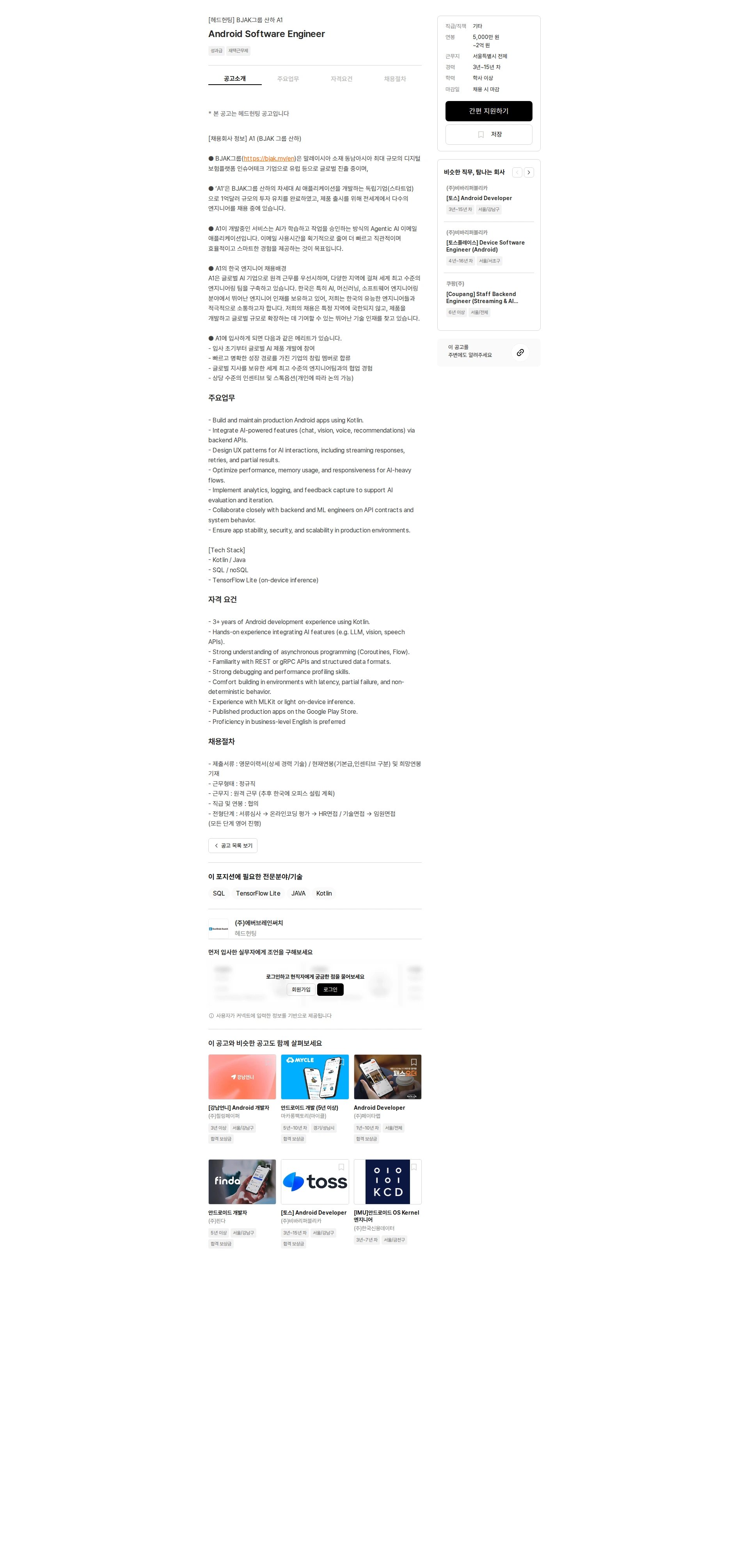 에버브레인써치 Android Software Engineer 채용공고
