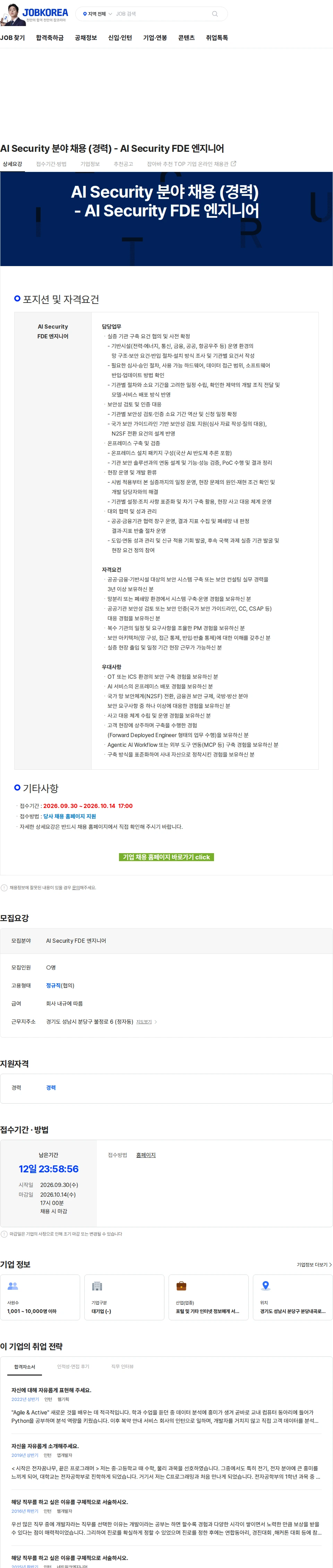네이버클라우드 AI Security 분야 채용 (경력) - AI Security FDE 엔지니어 채용공고