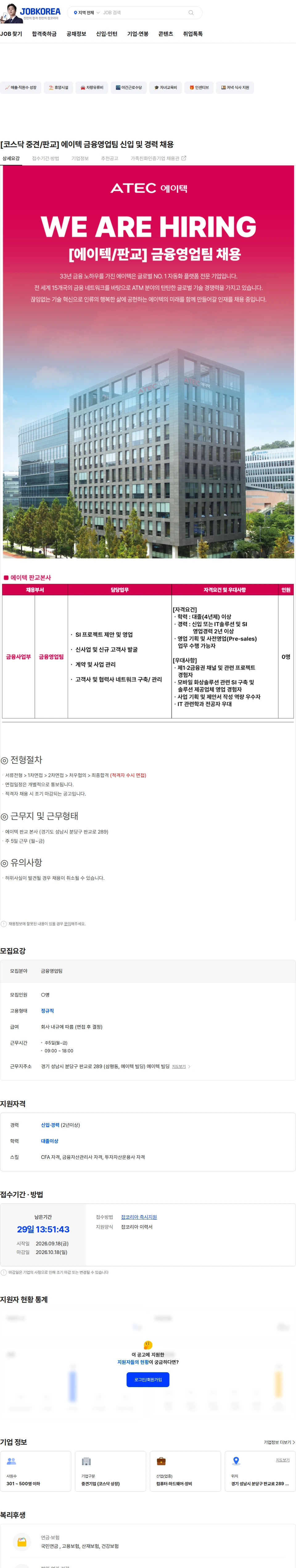 에이텍 [코스닥 중견/판교] 에이텍 금융영업팀 신입 및 경력 채용 채용공고