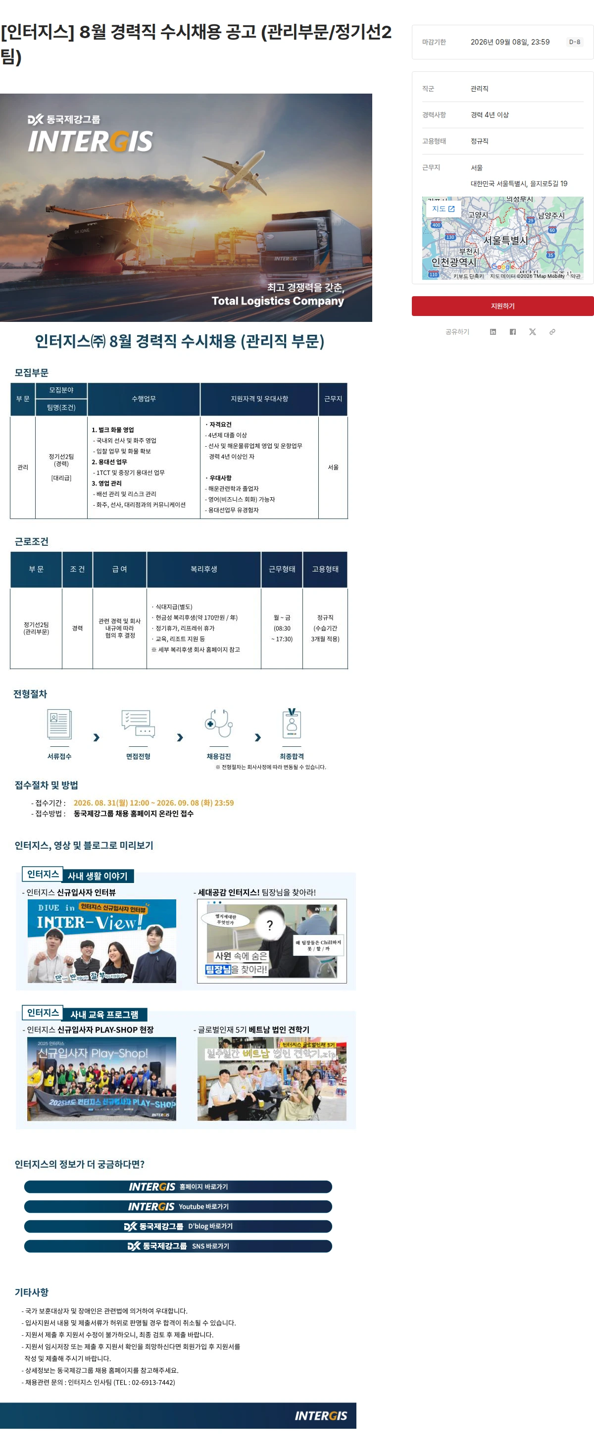 동국제강그룹 [인터지스] 8월 경력직 수시채용 공고 (관리부문/정기선2팀) 채용공고