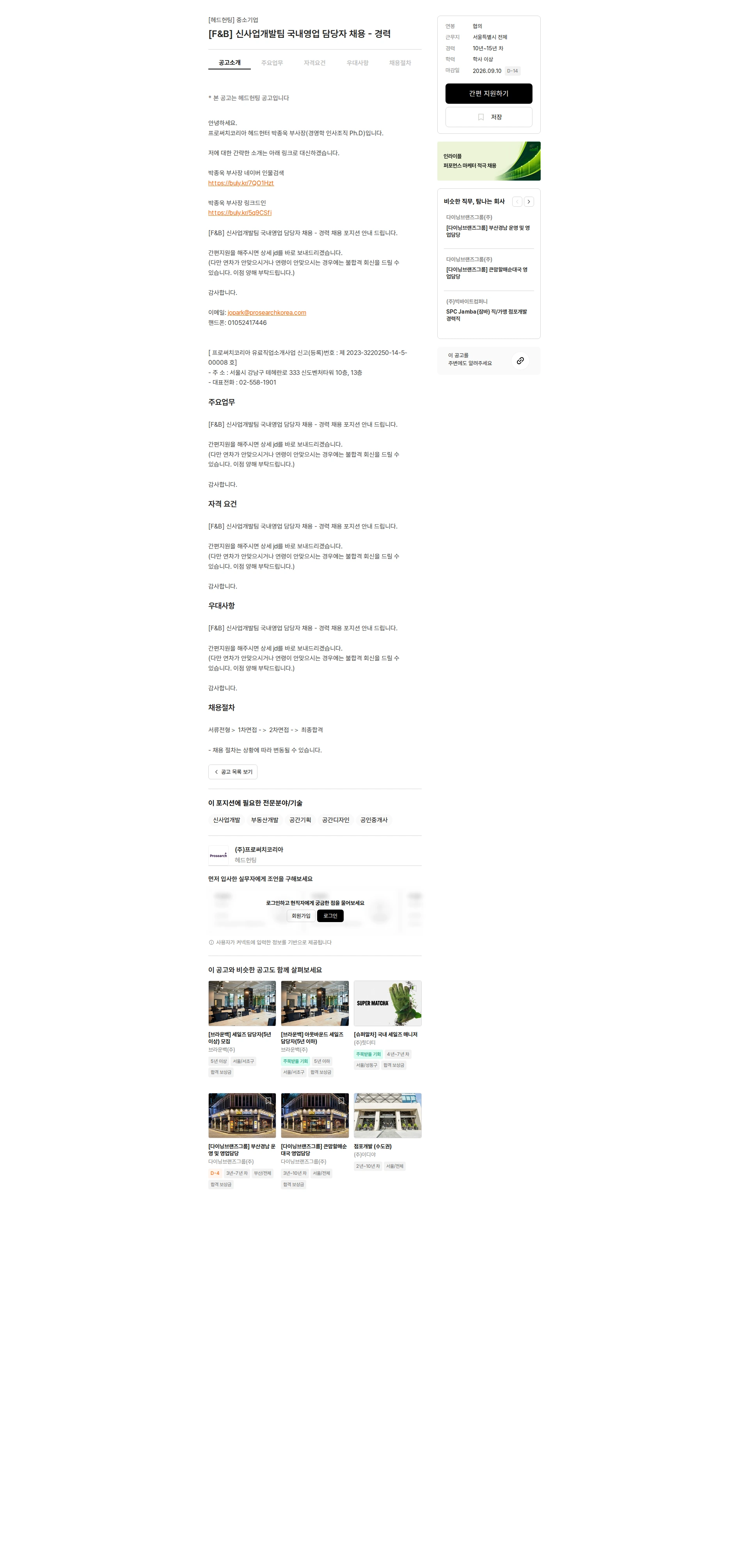 프로써치코리아 [F&B] 신사업개발팀 국내영업 담당자 채용 - 경력 채용공고