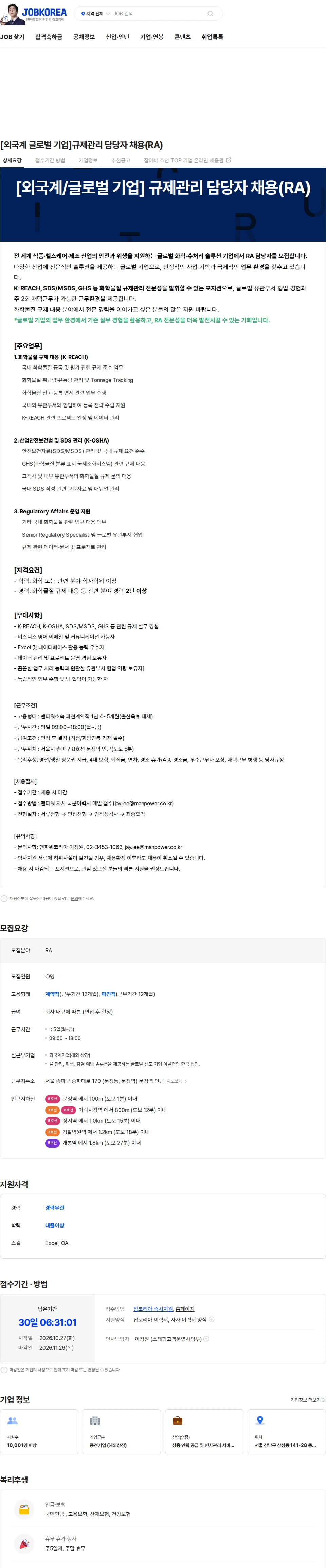 맨파워코리아 [외국계 글로벌 기업]규제관리 담당자 채용(RA) 채용공고