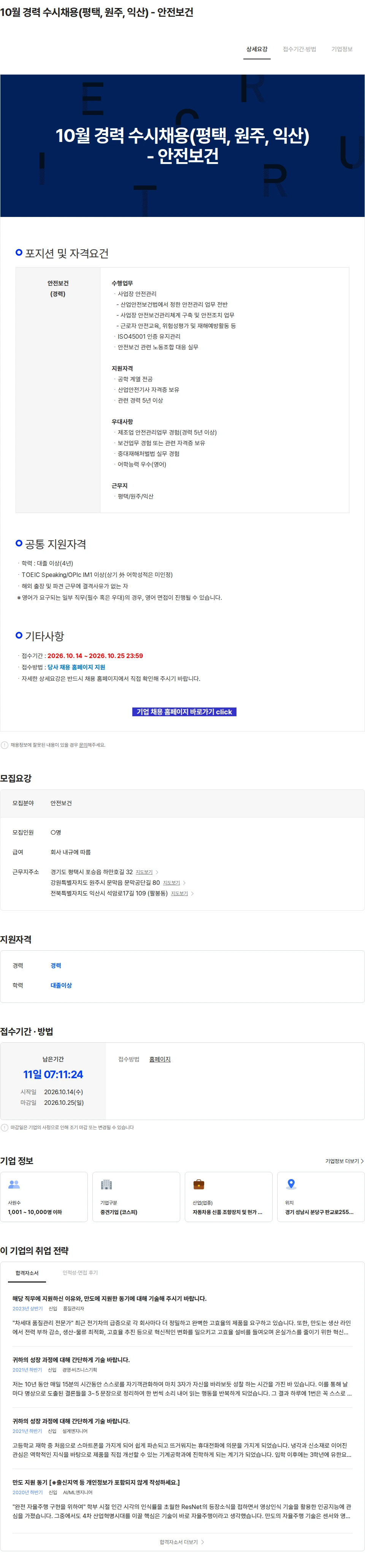 HL만도 10월 경력 수시채용(평택, 원주, 익산) - 안전보건 채용공고