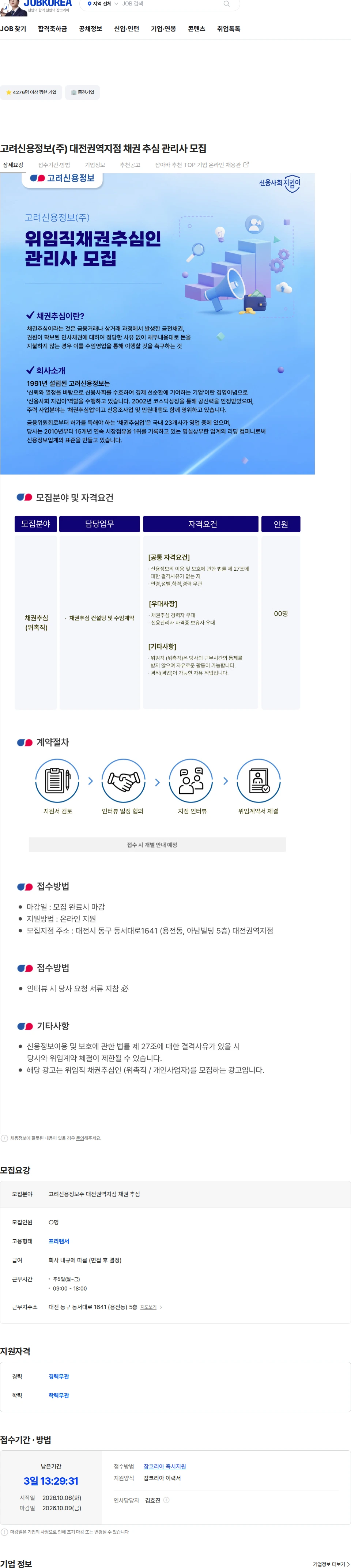 고려신용정보 고려신용정보(주) 대전권역지점 채권 추심 관리사 모집 채용공고