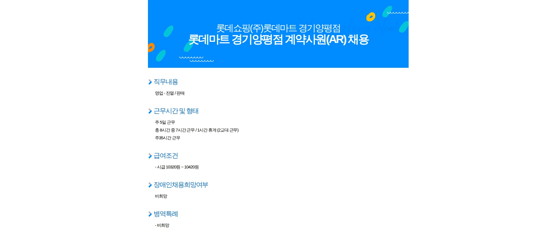 롯데쇼핑 롯데마트 경기양평점 계약사원(AR) 채용 채용공고