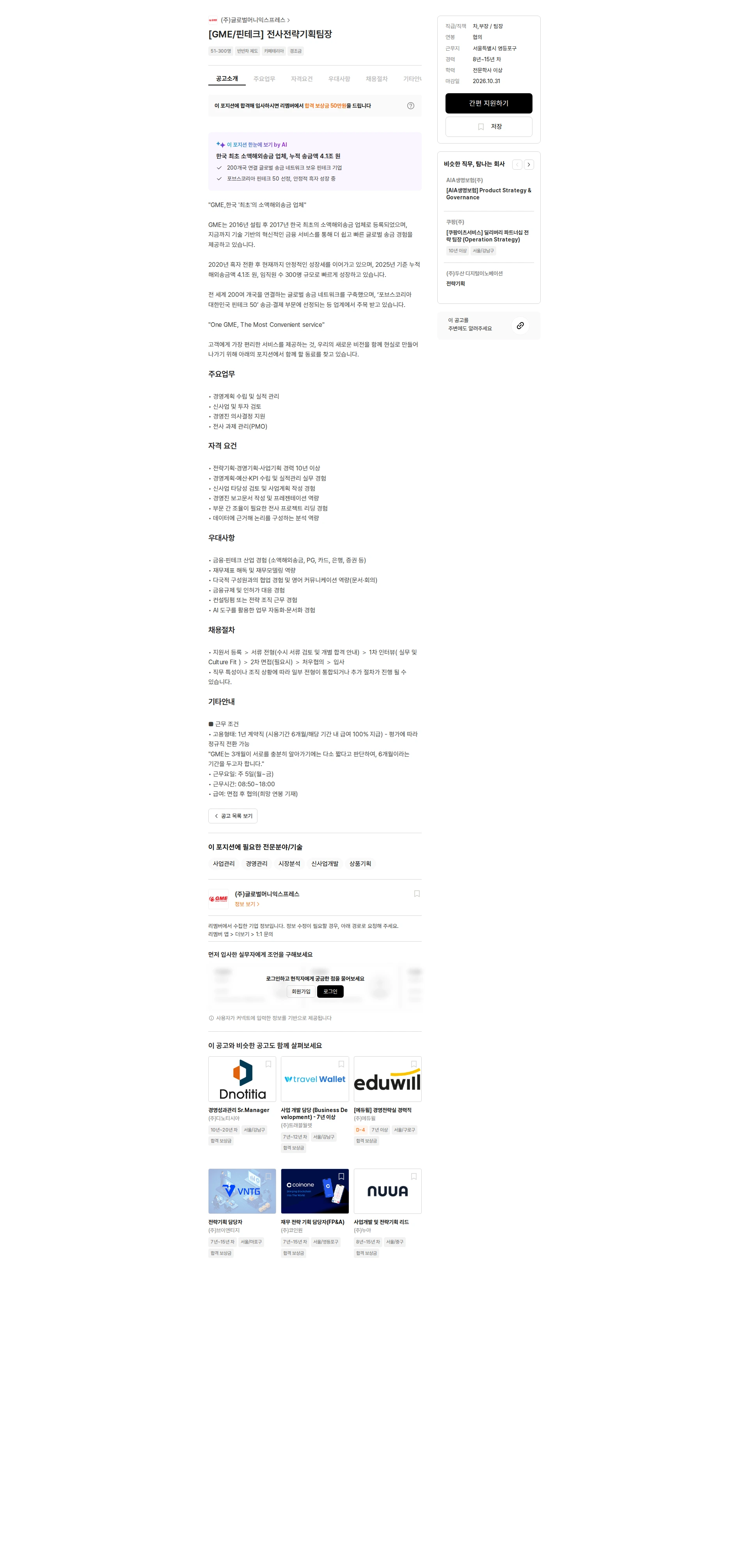 글로벌머니익스프레스 [GME/핀테크] 전사전략기획팀장 채용공고