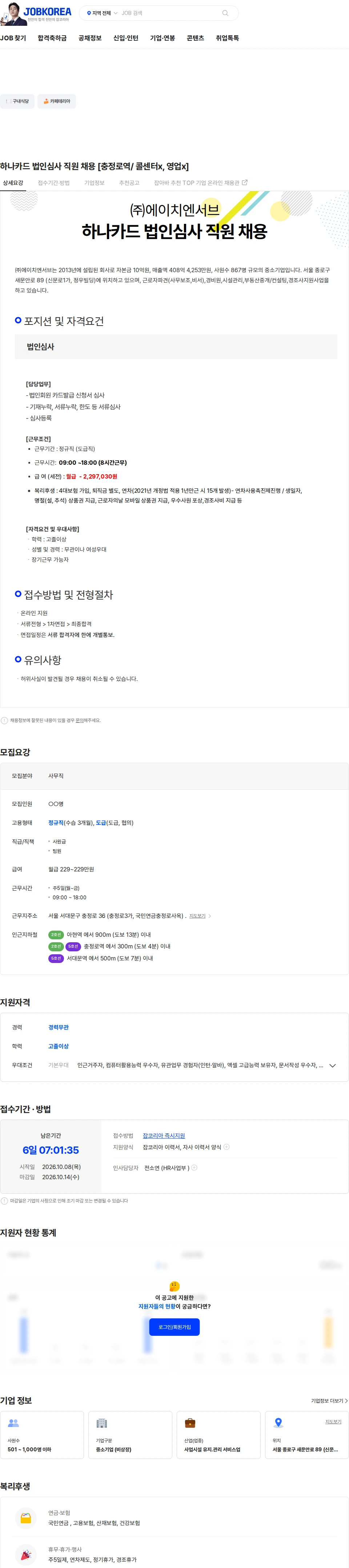 에이치엔서브 하나카드 법인심사 직원 채용 [충정로역/ 콜센터x, 영업x] 채용공고