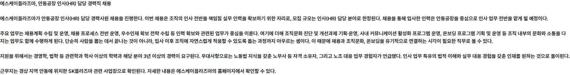 SK플라즈마 SK플라즈마 안동공장 인사(HR) 담당 경력사원 채용 채용공고