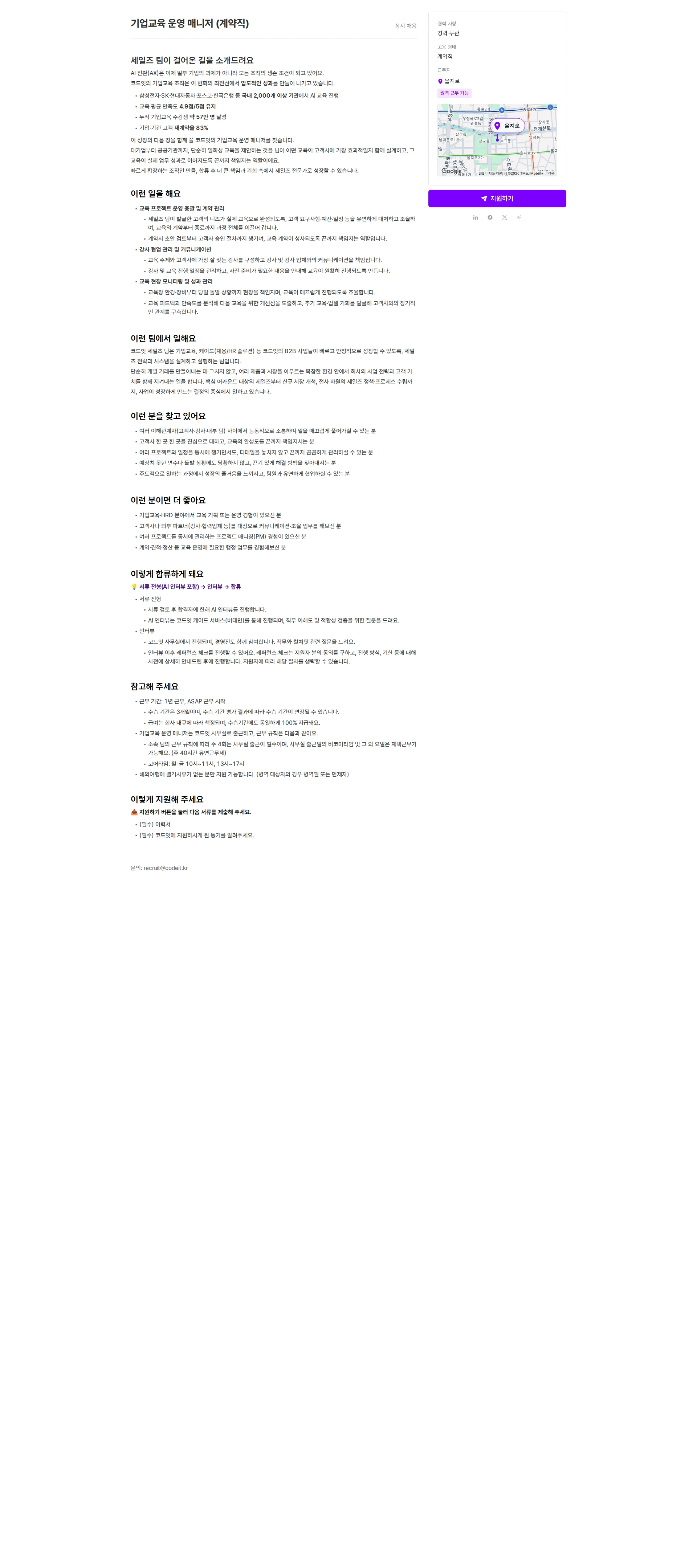 코드잇 기업교육 운영 매니저 (계약직) 채용공고