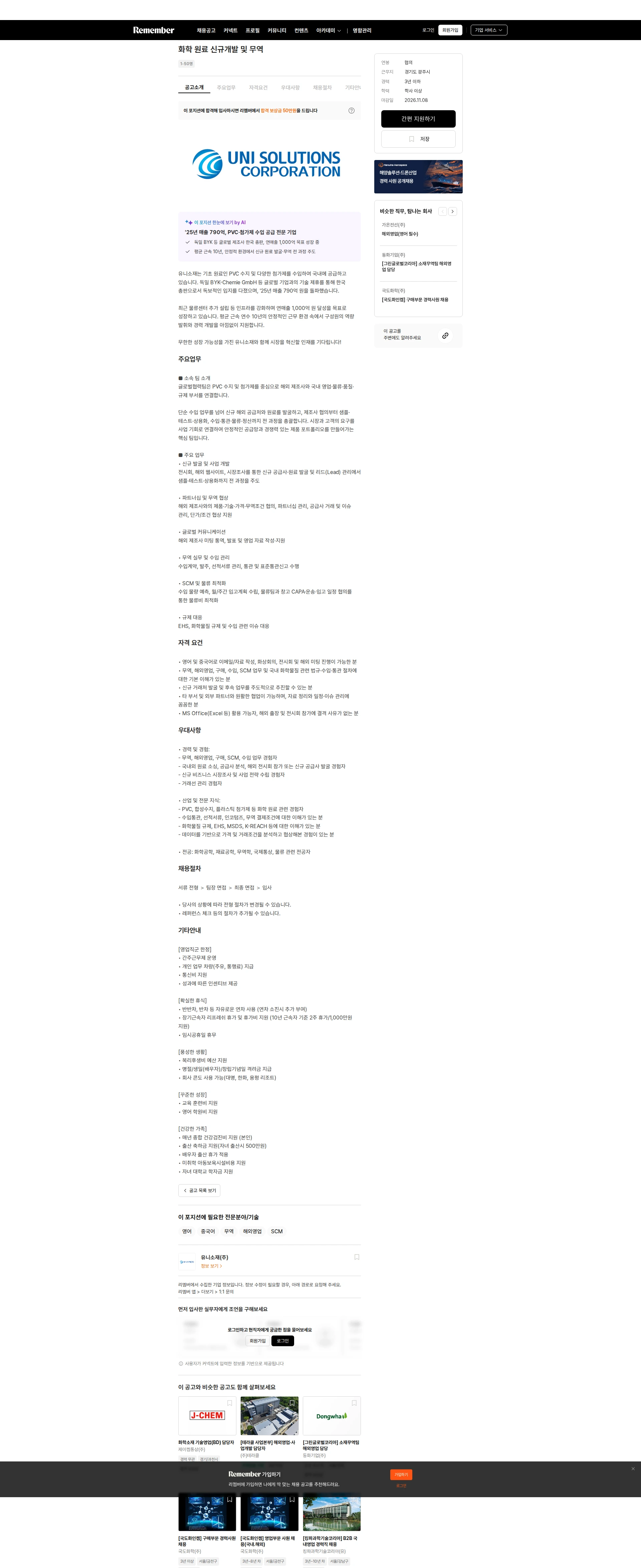 유니소재 화학 원료 신규개발 및 무역 채용공고